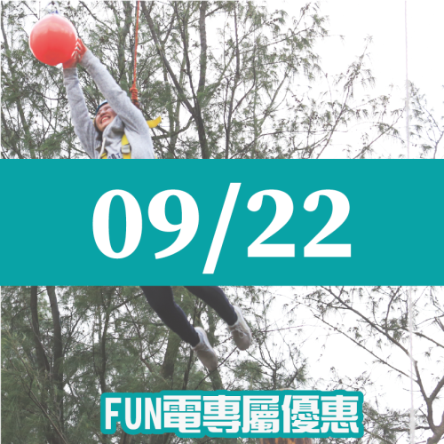 【09/22】FUN電活力挑戰營