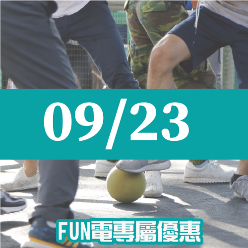 【09/23】FUN電活力挑戰營
