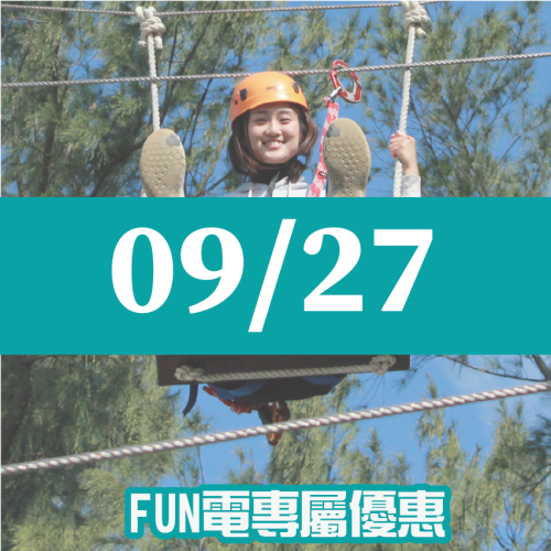 【09/27】FUN電活力挑戰營