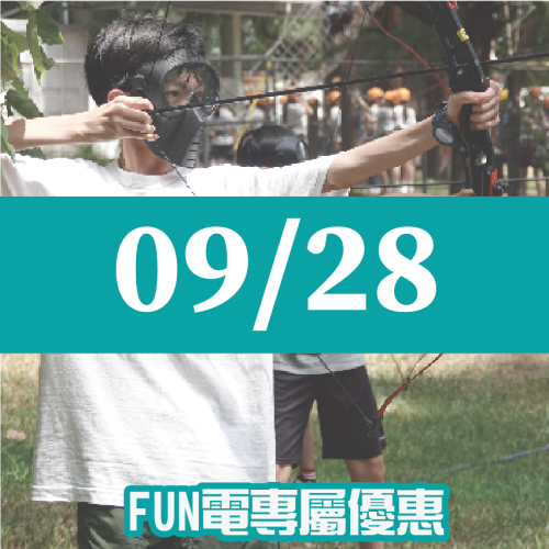 【09/28】FUN電活力挑戰營