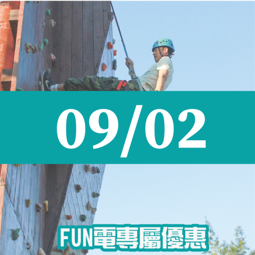 【09/02】FUN電活力挑戰營