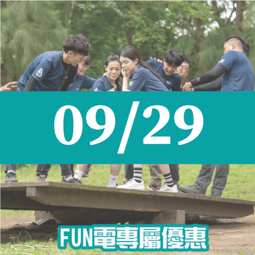 【09/29】FUN電活力挑戰營