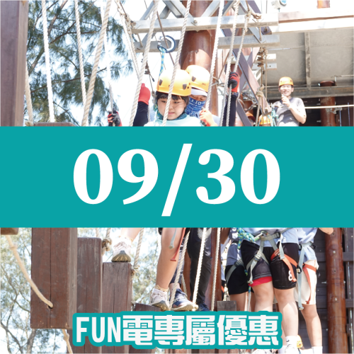 【09/30】FUN電活力挑戰營