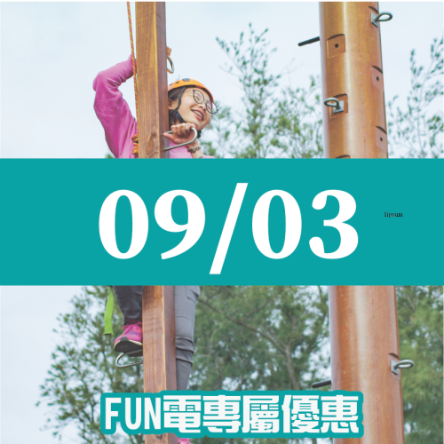【09/03】FUN電活力挑戰營