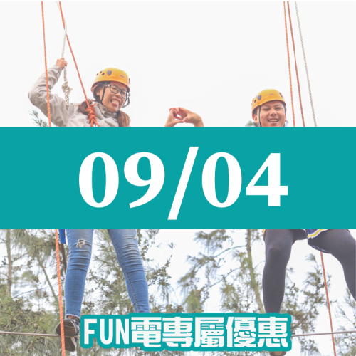 【09/04】FUN電活力挑戰營