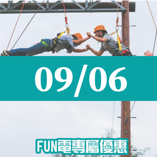 【09/06】FUN電活力挑戰營