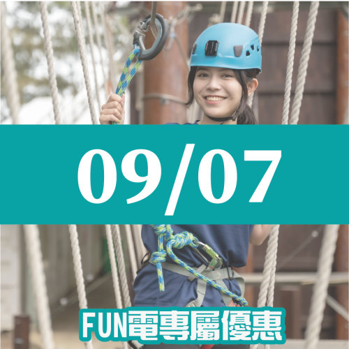 【09/07】FUN電活力挑戰營