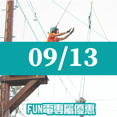 【09/13】FUN電活力挑戰營
