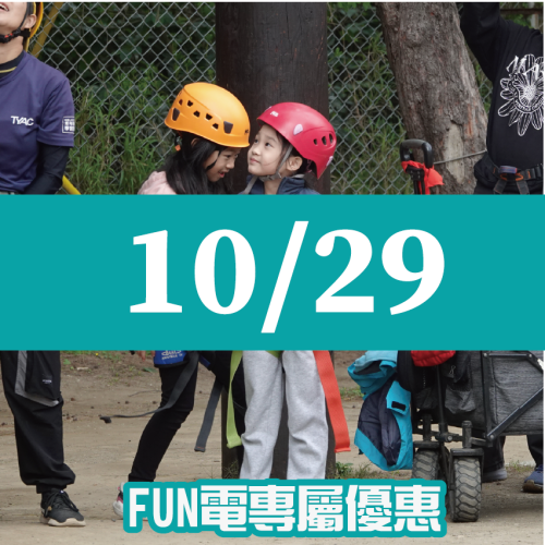【10/29】FUN電活力挑戰營