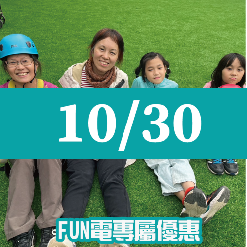 【10/30】FUN電活力挑戰營