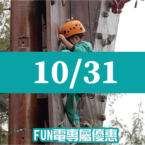 【10/31】FUN電活力挑戰營