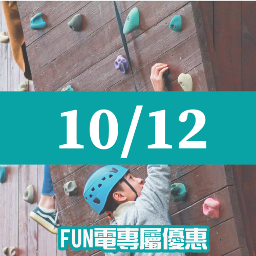 【10/12】FUN電活力挑戰營