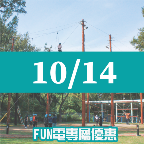 【10/14】FUN電活力挑戰營