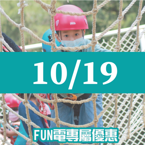 【10/19】FUN電活力挑戰營