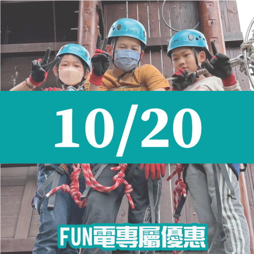 【10/20】FUN電活力挑戰營