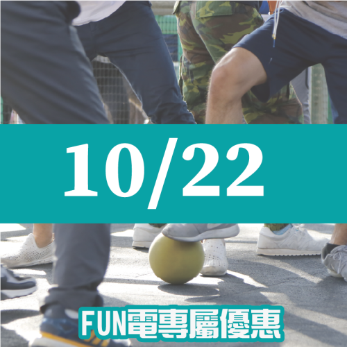 【10/22】FUN電活力挑戰營