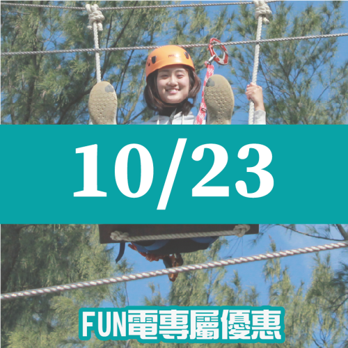 【10/23】FUN電活力挑戰營