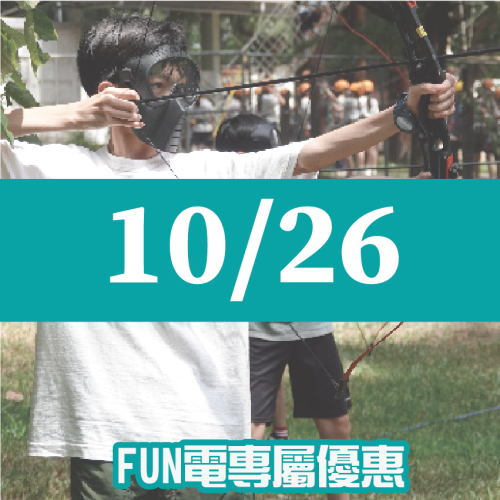 【10/26】FUN電活力挑戰營