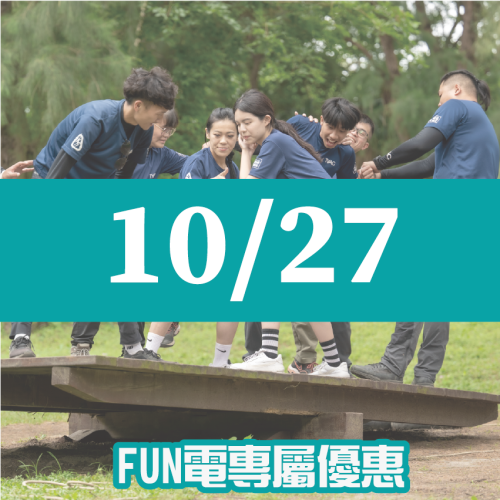 【10/27】FUN電活力挑戰營