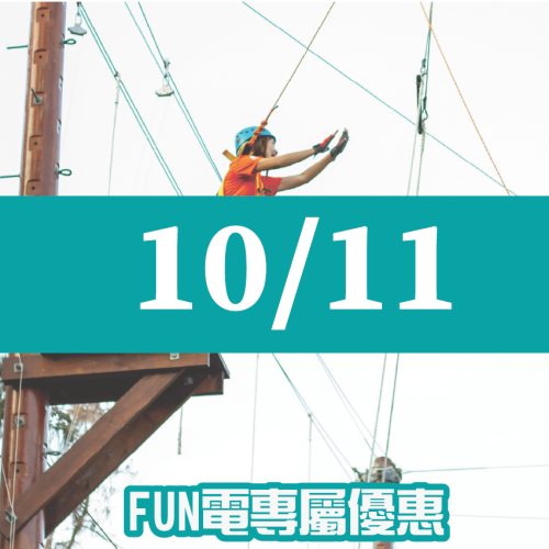 【10/11】FUN電活力挑戰營
