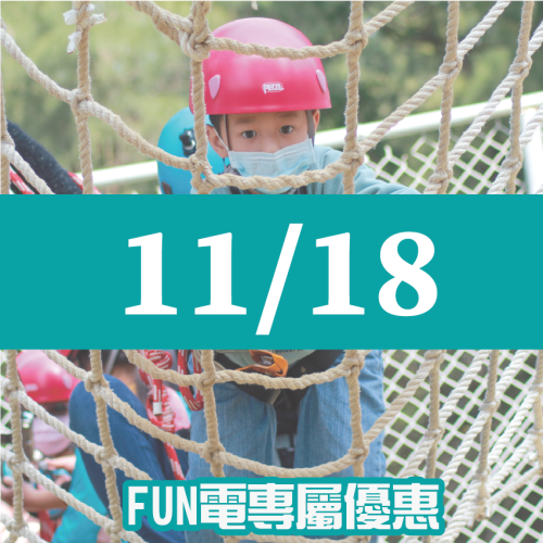 【11/18】FUN電活力挑戰營