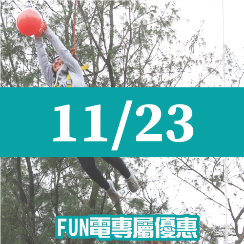 【11/23】FUN電活力挑戰營