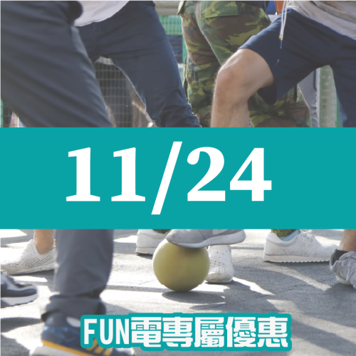【11/24】FUN電活力挑戰營