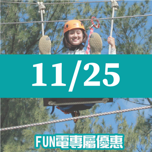 【11/25】FUN電活力挑戰營