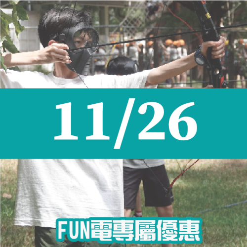 【11/26】FUN電活力挑戰營
