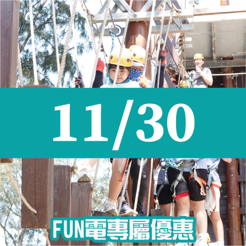 【11/30】FUN電活力挑戰營