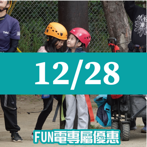 【12/28】FUN電活力挑戰營