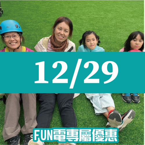 【12/29】FUN電活力挑戰營
