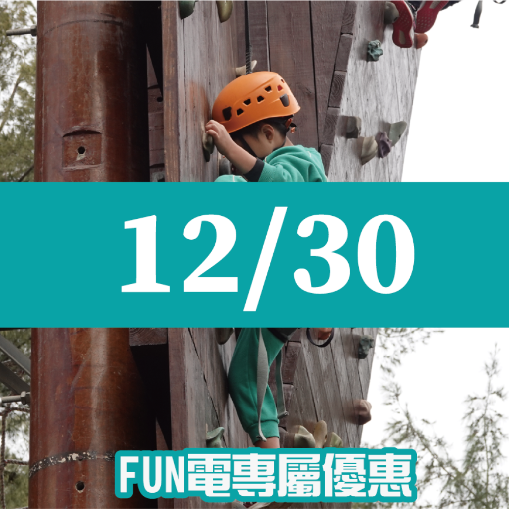 【12/30】FUN電活力挑戰營