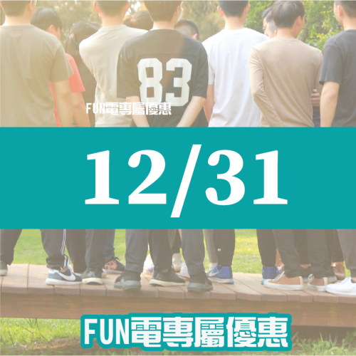 【12/31】FUN電活力挑戰營