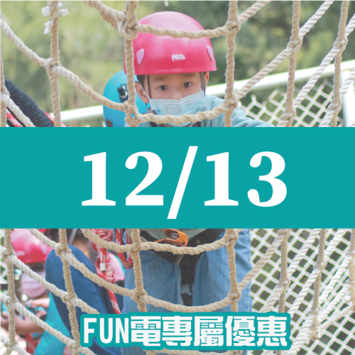 【12/13】FUN電活力挑戰營