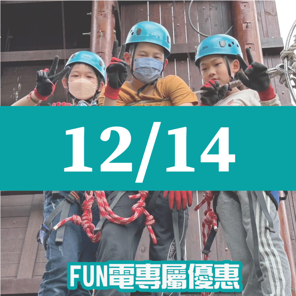 【12/14】FUN電活力挑戰營