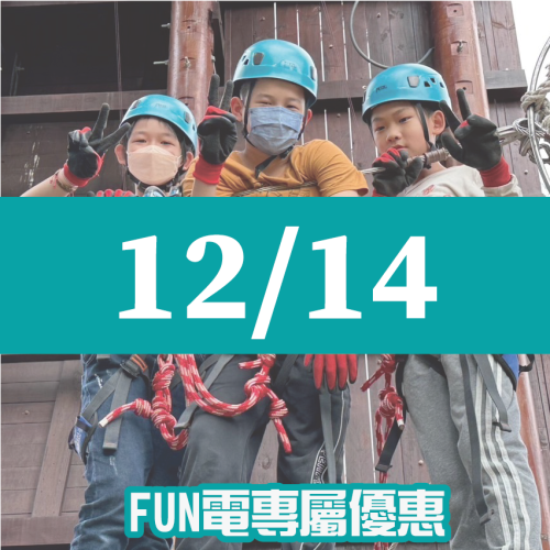 【12/14】FUN電活力挑戰營
