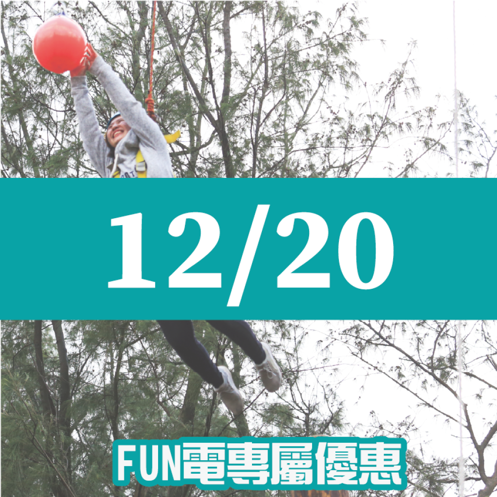 【12/20】FUN電活力挑戰營