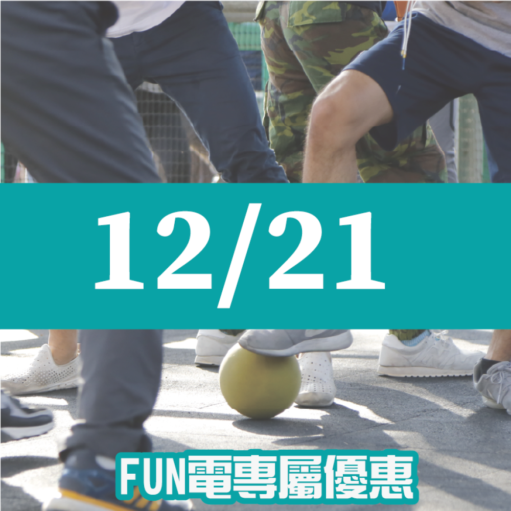 【12/21】FUN電活力挑戰營