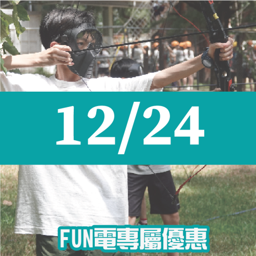 【12/24】FUN電活力挑戰營