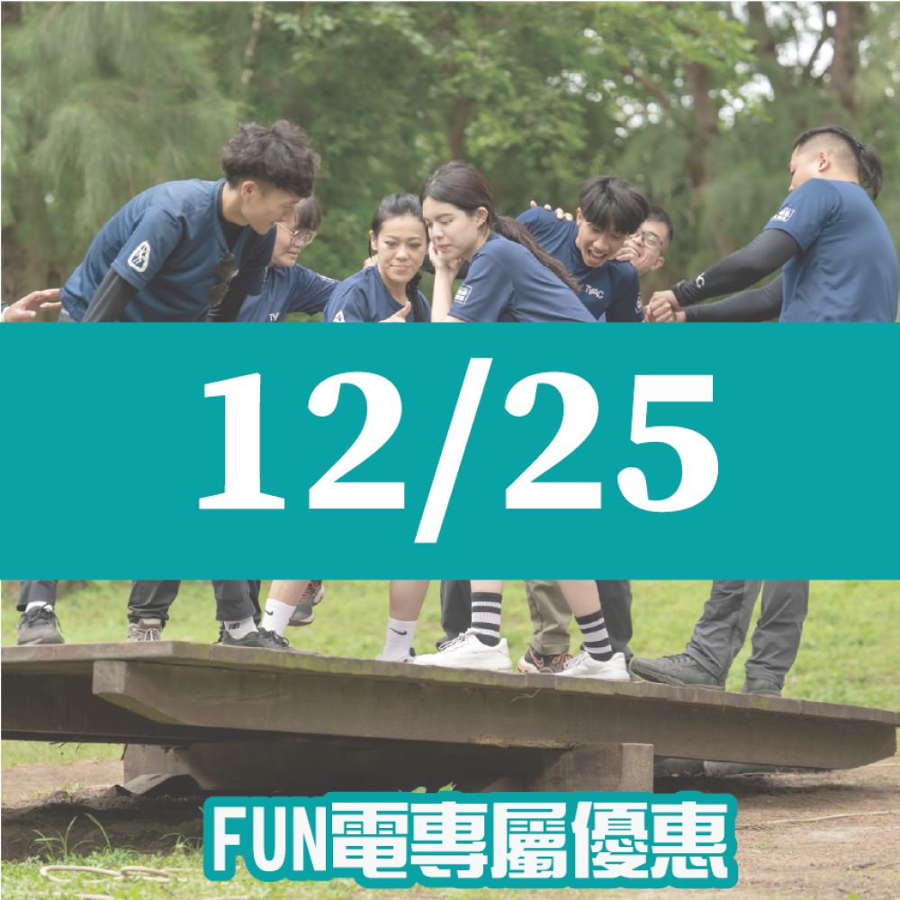 【12/25】FUN電活力挑戰營