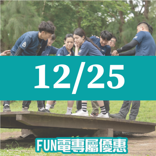 【12/25】FUN電活力挑戰營