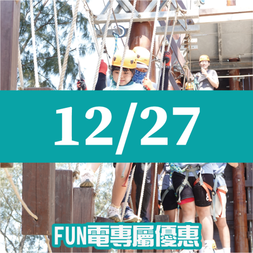 【12/27】FUN電活力挑戰營