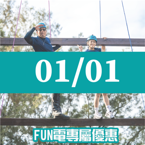 【01/01】FUN電活力挑戰營 【01/01】FUN電活力挑戰營