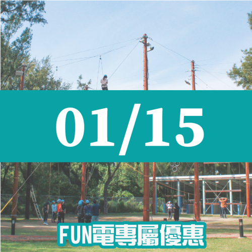 【01/15】FUN電活力挑戰營 【01/15】FUN電活力挑戰營