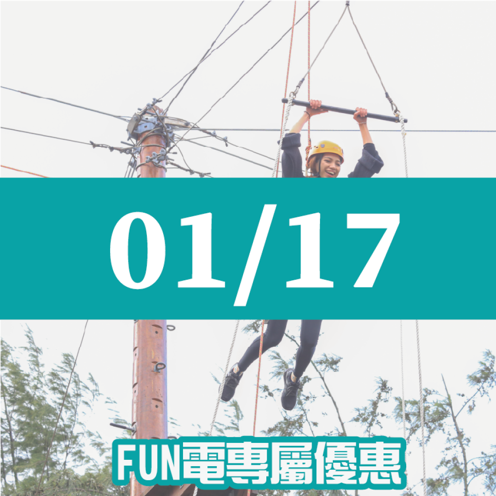 【01/17】FUN電活力挑戰營