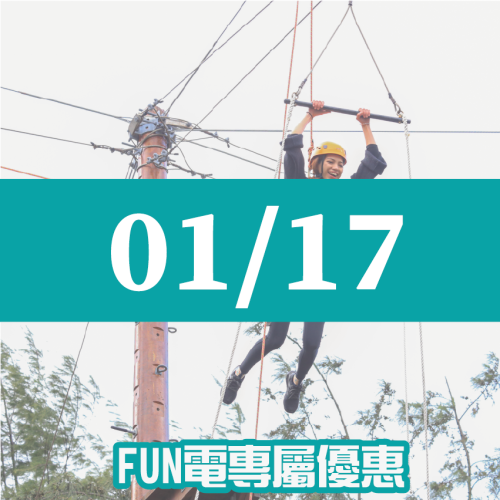 【01/17】FUN電活力挑戰營 【01/17】FUN電活力挑戰營