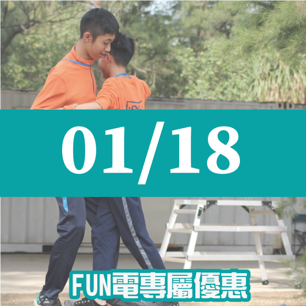 【01/18】FUN電活力挑戰營