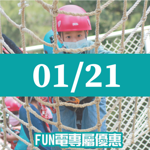 【01/21】FUN電活力挑戰營 【01/21】FUN電活力挑戰營