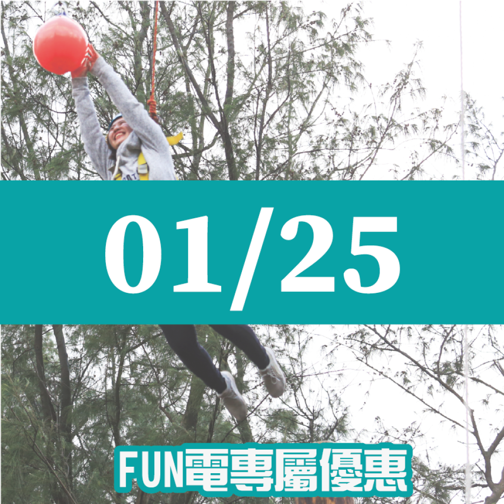 【01/25】FUN電活力挑戰營